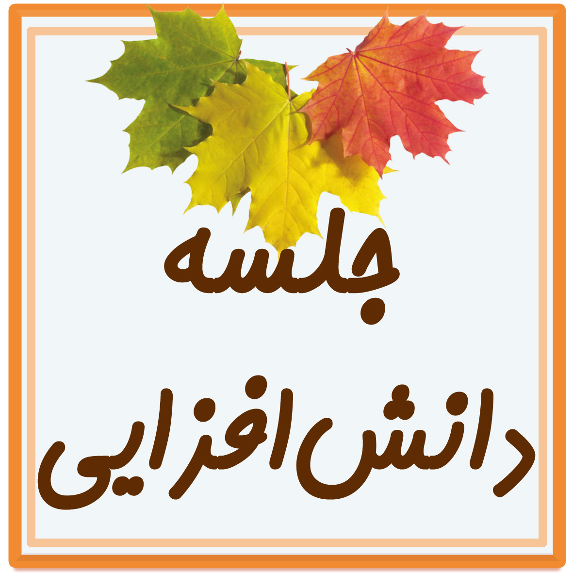 جلسه دانش افزایی پایه سوم و پایه چهارم-  آبان1402